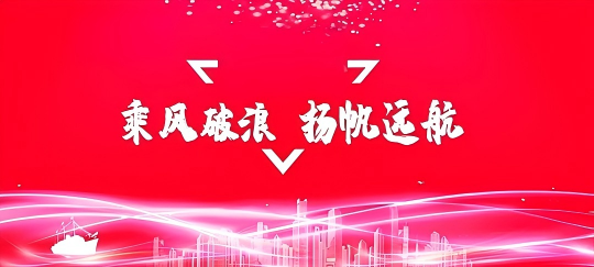 公司成立十周年庆典